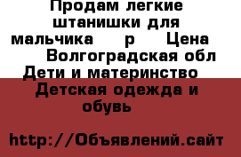 Продам легкие штанишки для мальчика (86 р.) › Цена ­ 300 - Волгоградская обл. Дети и материнство » Детская одежда и обувь   